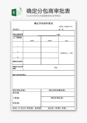 确定分包商审批表Excel模板