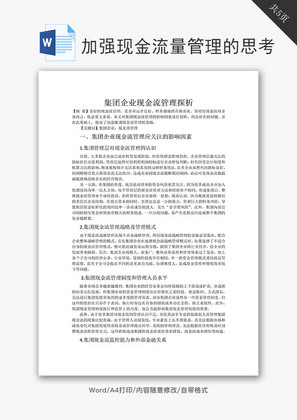 加强企业现金流量管理的思考word文档