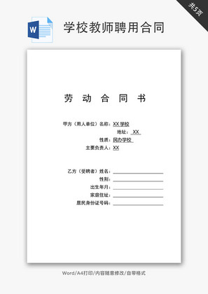 学校教师聘用合同word文档