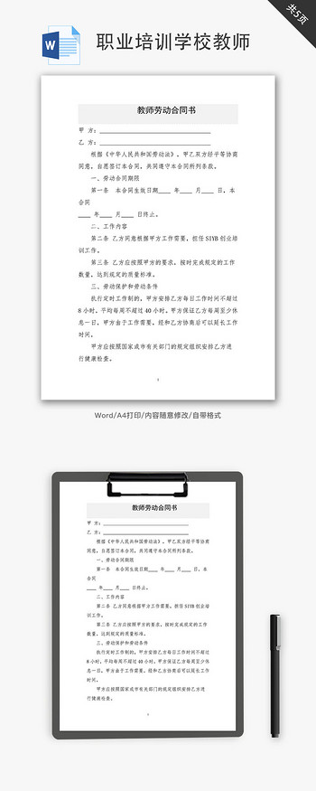职业培训学校教师劳动合同书word文档