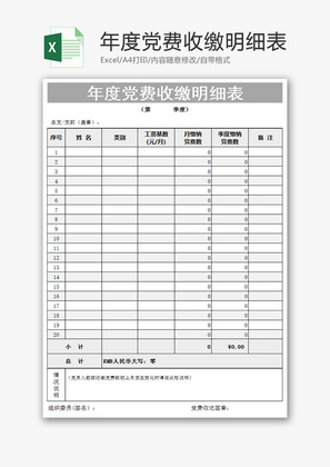 党费收缴明细表Excel模板