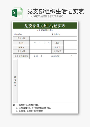 党支部组织生活记实表Excel模板