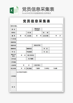 党员信息采集表Excel模板