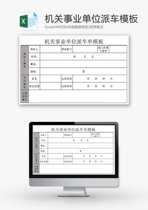 机关事业单位派车单Excel模板