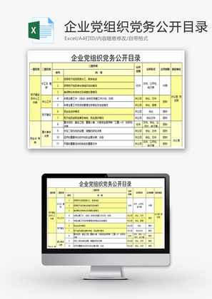 企业党务公开目录excel模板