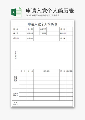 入党个人简历表Excel表格