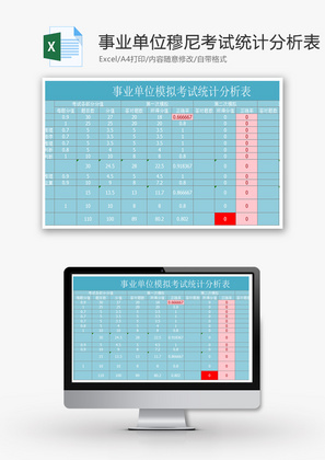 事业单位各部分函数统计分析Excel模板