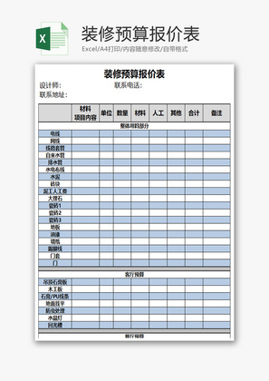 通用装修预算报价表EXCEL模板