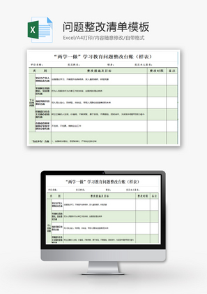 问题整改清单Excel模板