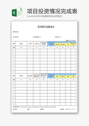 项目投资完成情况表Excel模板