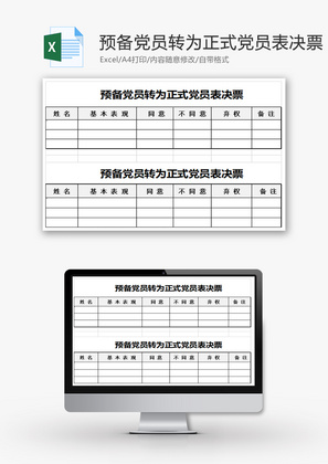预备党员转为正式党员表决票Excel模板