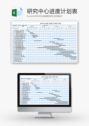 研发中心进度计划表Excel模板