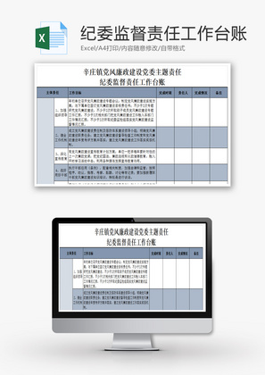 镇党风廉政建设党委责任责任Excel模板