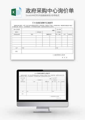 政府采购中心询价表Excel模版