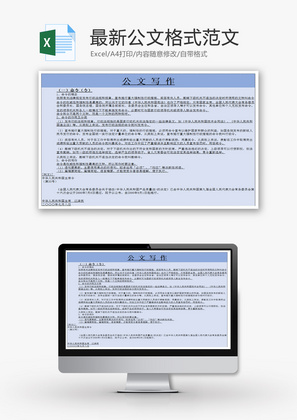 最新公文格式范文Excel模板