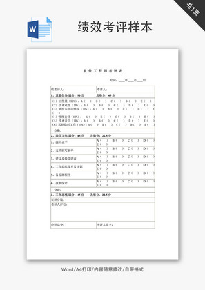 绩效考评样本Word文档