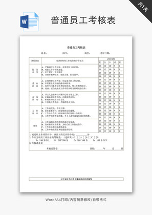 普通员工考核表Word文档