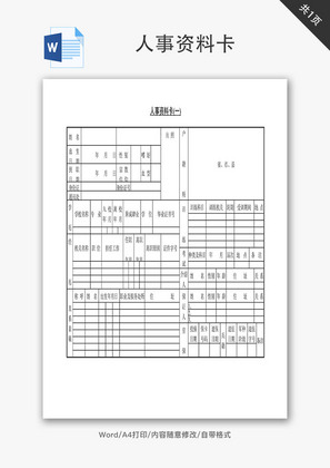 人事资料卡Word文档