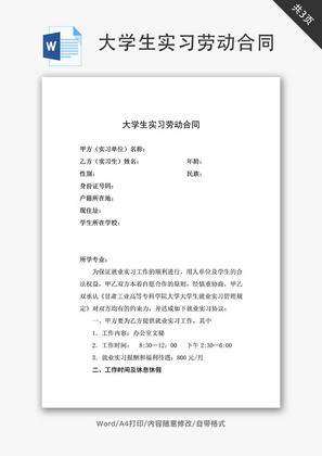 大学生实习劳动合同word文档