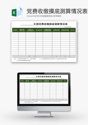 党费收缴摸底测算情况表Excel模板