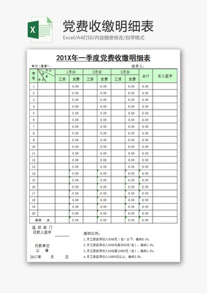 党费收缴明细表Excel模板