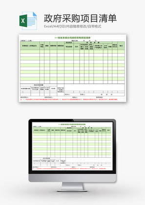 分月政府采购项目清单Excel模板
