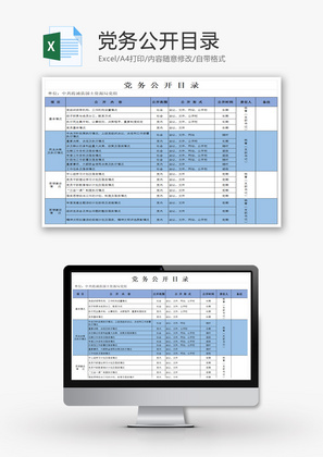 局党务公开目录表Excel模板