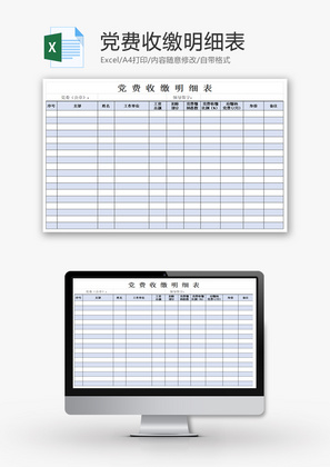 简洁党费收缴明细表Excel模板