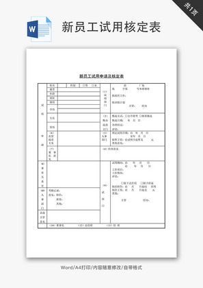 新员工试用申请及核定表Word文档