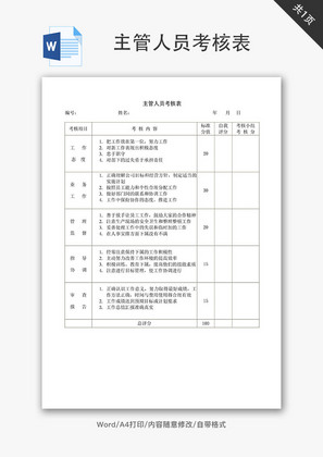 主管人员考核表Word文档