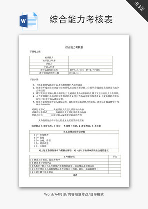 综合能力考核表Word文档