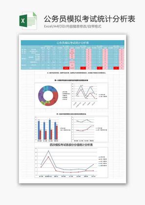 公务员模拟考试统计饼形图excel模板