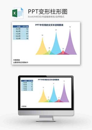 企业办公PPT变形柱形图excel模板