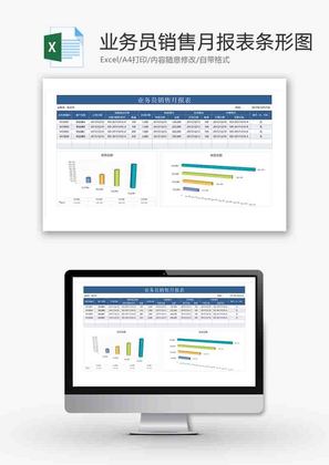 业务员销售月报表条形图excel模板