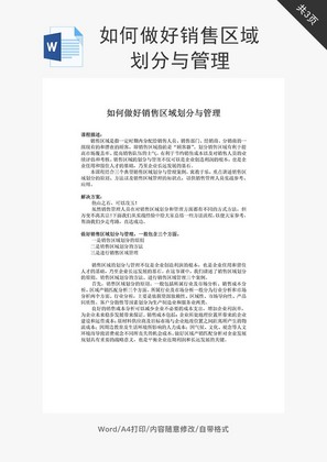 如何做好销售区域划分与管理word文档