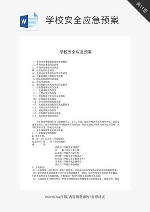 学校安全应急预案word文档