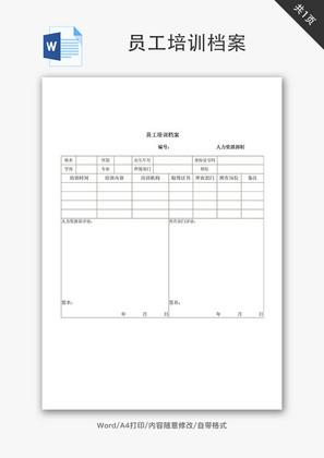 员工培训档案Word文档