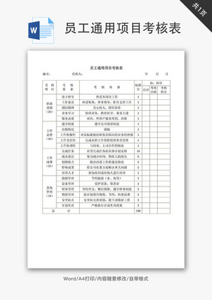 员工通用项目考核表Word文档