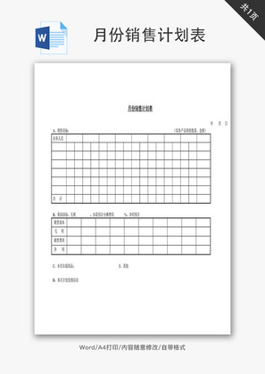 月份销售计划表Word文档