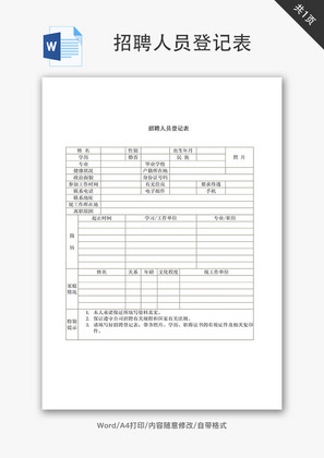 招聘人员登记表Word文档