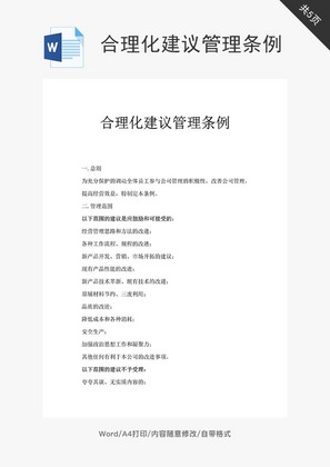 合理化建议管理条例word文档