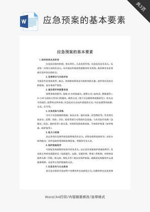 应急预案的基本要素word文档