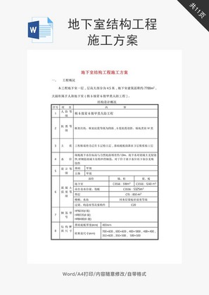 地下室结构工程施工方案word文档