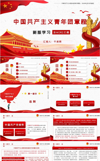 党课中国PPT模板_深入解读中国共产主义青年团章程PPT模板