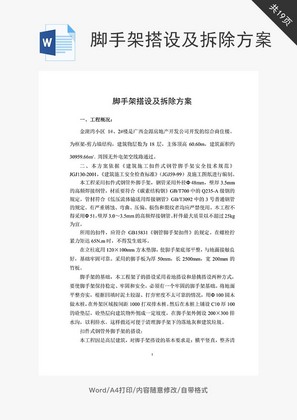 脚手架搭设及拆除方案word文档