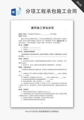 分项工程承包施工合同word文档