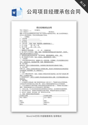 公司项目经理承包合同word文档