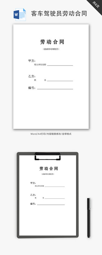 客车驾驶员劳动合同word文档