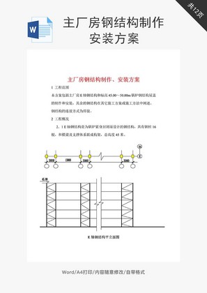 主厂房钢结构制作、安装方案word文档