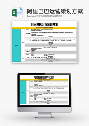 阿里巴巴运营策划方案Excel模板